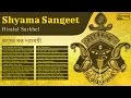 Shyama Sangeet | Bengali Devotional Songs | Hiralal Sarkhel