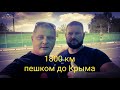 1800 км Москва-Крым🏖🌏🏞/ЭТО ВАМ НЕ ПП😂/ВСТРЕЧА С БЛОГЕРОМ-ПУТЕШЕСТВЕННИКОМ/ВОПРОС-ОТВЕТ