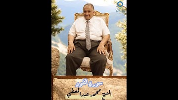 سورة هود الشيخ محمد عبدالمعطي