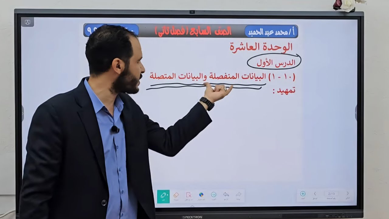 7-البيانات المنفصلة والبيانات المتصلة #شرح وحل تمارين كتاب الطالب والنشاط #الصف السابع #ف2