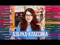 КНИЖНЫЕ ПОЛКИ: АЗБУКА-КЛАССИКА! ВСЯ МОЯ КОЛЛЕКЦИЯ!