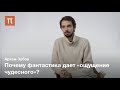 Режимы чтения научной фантастики — Артем Зубов