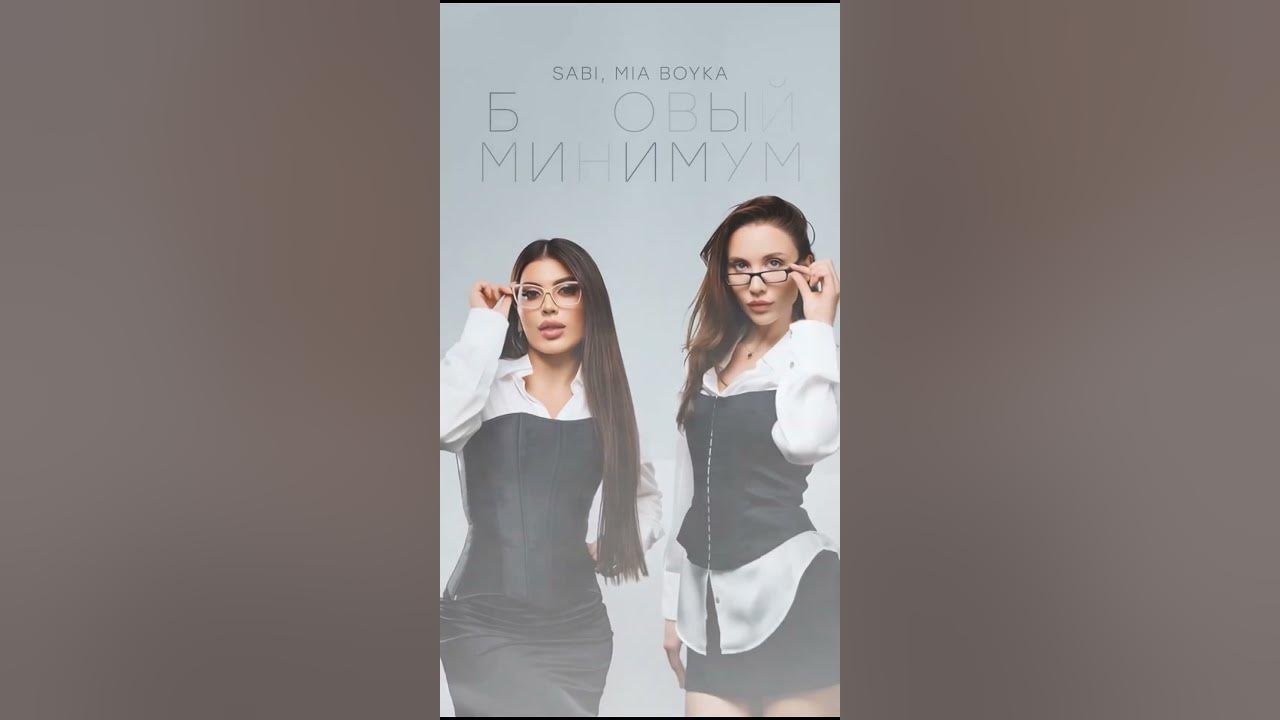 Премьера! Sabi, MIA BOYKA - «Базовый минимум» на всех площадках Премьера! Sabi, MIA BOYKA - «Базовый минимум» на всех площадках
