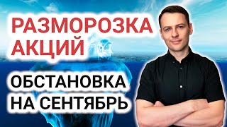 Разблокировка акций. Что имеем на сегодня? Инвестиции, блокировка активов НРД.