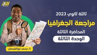 مراجعه جغرافيا تالته ثانوي 2023 | مراجعه الوحده الثالثه جغرافيا تالته ثانوي | ابو القمصان