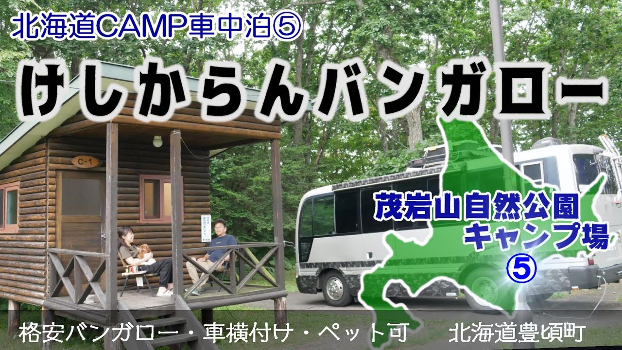 非常にけしからんバンガローを発見❕北海道の車中泊スポットの厳選情報　無料＆格安・車乗り入れ＆横付け・ペットOK！NO5豊頃町茂岩山自然公園キャンプ場バンガロー編