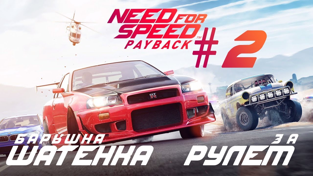 Need for Speed: Payback. Розыгрыш карточек need for Speed Payback. Need for Speed Payback обои на телефон. Platinum car Pack NFS Payback. Payback 1