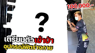 อุปกรณ์ฟิตร่างกายเข้าป่า 1 แสนบาท!! LayzaRacing