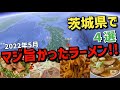 茨城県【マジうまかったラーメン!!】2022年5月までに食べたラーメンから4選!!