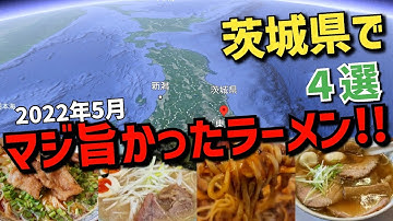 茨城県【マジうまかったラーメン!!】2022年5月までに食べたラーメンから4選!!