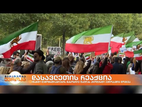 დასავლეთის რეაქცია