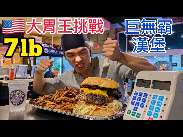 挑戰店內最速記錄！7磅漢堡薯條｜美國大胃王挑戰｜FAT GUY'S BURGER BAR CHALLENGE｜With English CC subtitles｜大食い Food Challenges