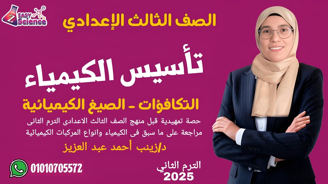 #تأسيس مهم في العلوم والكيمياء #للصف_الثالث_الإعدادي |التكافؤات ـ الصيغ الكيميائية د.زينب أحمد