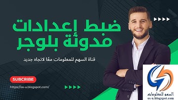 ضبط اعدادات المدونه و Sitemap وتفعيل محتوى ملف robots.txt مخصص