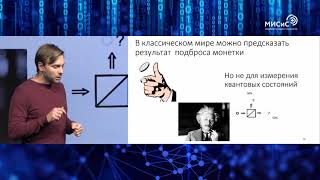 Что для квантового мира естественно, а в классическом невозможно? Лекция Юрия Курочкина