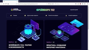 Фреймворк Yii2. Быстрая разработка с современным фреймворком. (Андрей Кудлай - Webformyself)
