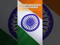 तिरंगे के हर रंग किसका प्रतीक है?amazing facts about Indian flag #gk #facts #india #upsc #indianflag