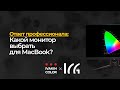 Монитор для MacBook | Ответ профи ч.9 | ICG-calibration