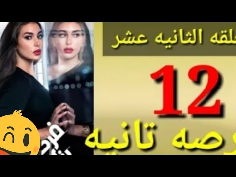 مسلسل فرصه ثانيه الحلقه ١٢ مواجهه ذياد لملك بالحقيقه حصريا 