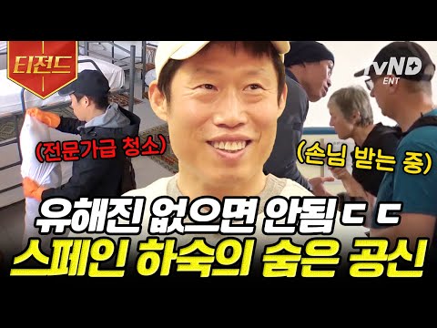 [#티전드] 못하는 거 빼고 다 잘하는 유해진✨ 체크인부터 청소 그리고 <strong>김치냉장고</strong> <strong>만들기</strong>(?)까지 문제없어요👌 | #스페인하숙