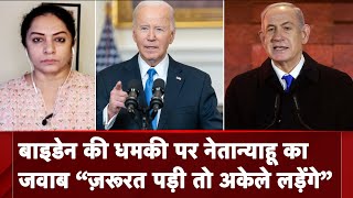 Israel ने America की धमकी का दिया जवाब- ज़रूरत पड़ी तो अकेले लड़ेंगे