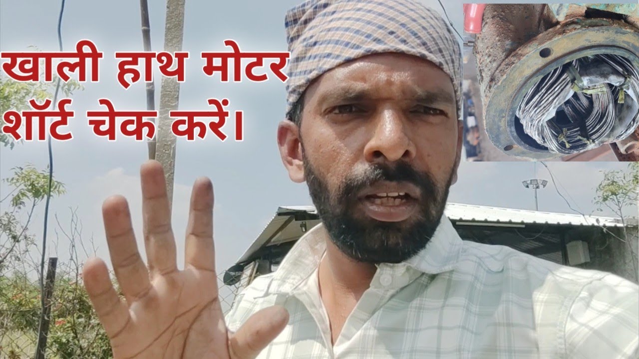 कही पर भी हो खाली है । बिना बल्ब बिना मल्टीमीटर बिना क्लैप मीटर मोटर कैसे चेक करे।