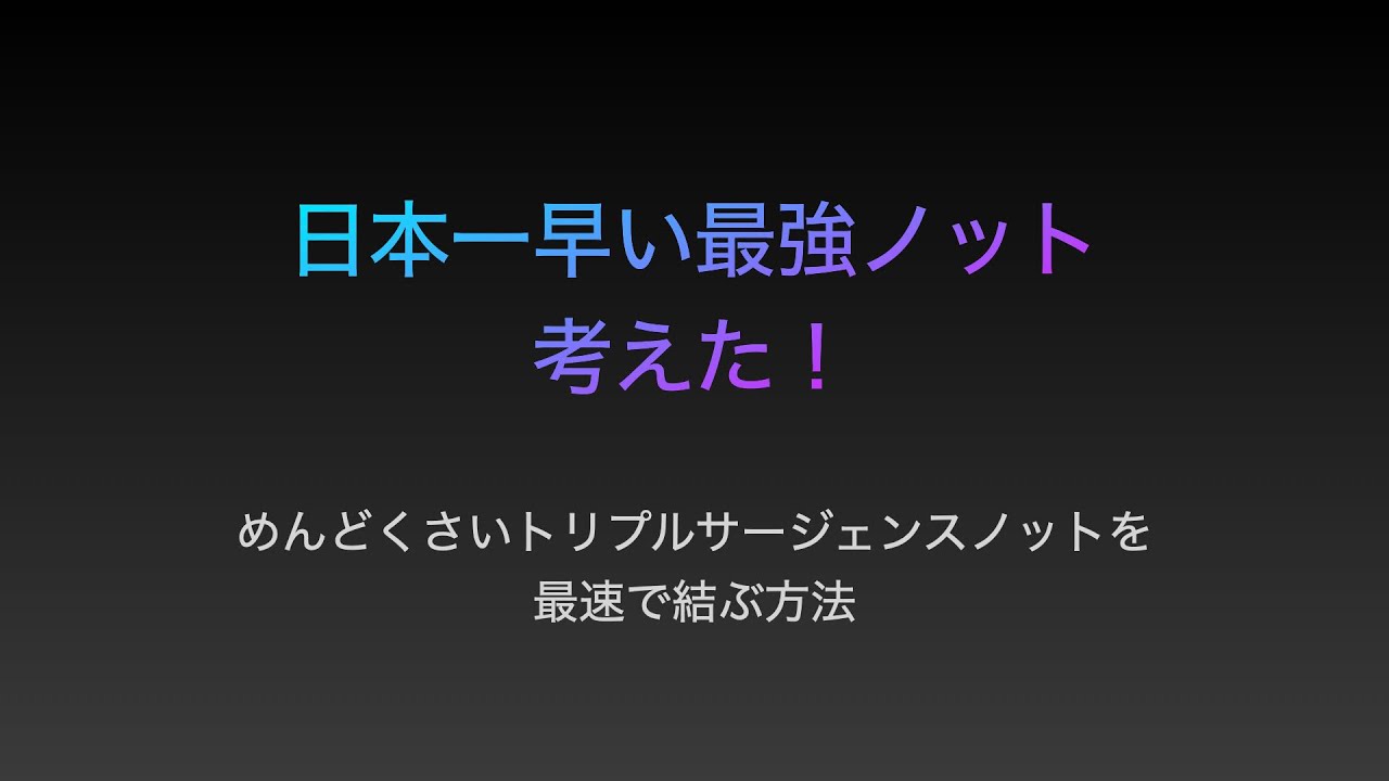 イチオシ直結方法 トリプルサージェンスノット Youtube