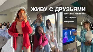 теперь я живу с друзьями | vlog