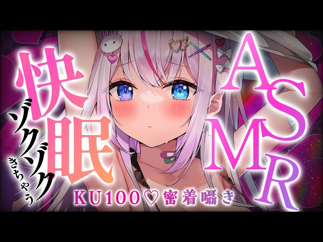 〖ASMR┆KU100〗ゾクゾクきたぁ♡快眠サポで即入眠♡耳かき密着囁き吐息〖Vtuber┆夜想といき〗