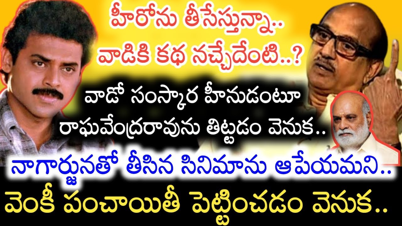 Venkatesh ను ముప్పతిప్పలు పెట్టిన Katragadda Murari.. Raghavendra Rao ...