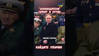 Парад Псков 22.06.43 Освободители Гитлер и Путин 9.05.24 Отличия? #украина #война #приколы #россия