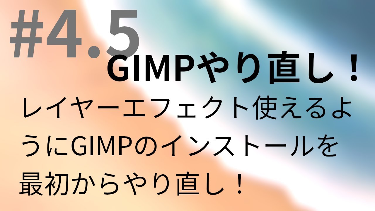 4 5 Gimpやり直し Kubuntu 04 Youtube