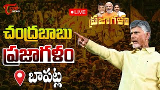 LIVE : బాపట్ల సభ | Chandrababu Speech in Prajagalam | Bapatla | TOne News