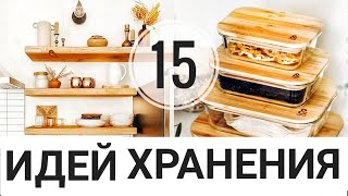 15 ИДЕЙ ДЛЯ ХРАНЕНИЯ на КУХНЕ: УДОБНО И ПРОСТО Remodelista