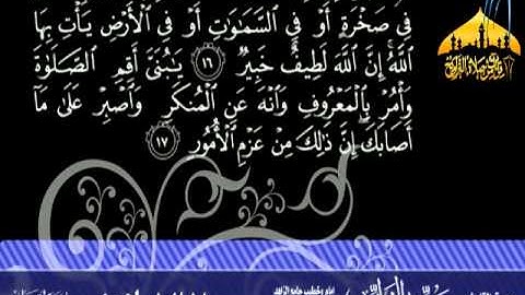 تلاوة روعة ـ وصايا لقمان ـ بصوت القارئ سعيد الخطيب ـ 1433هـ