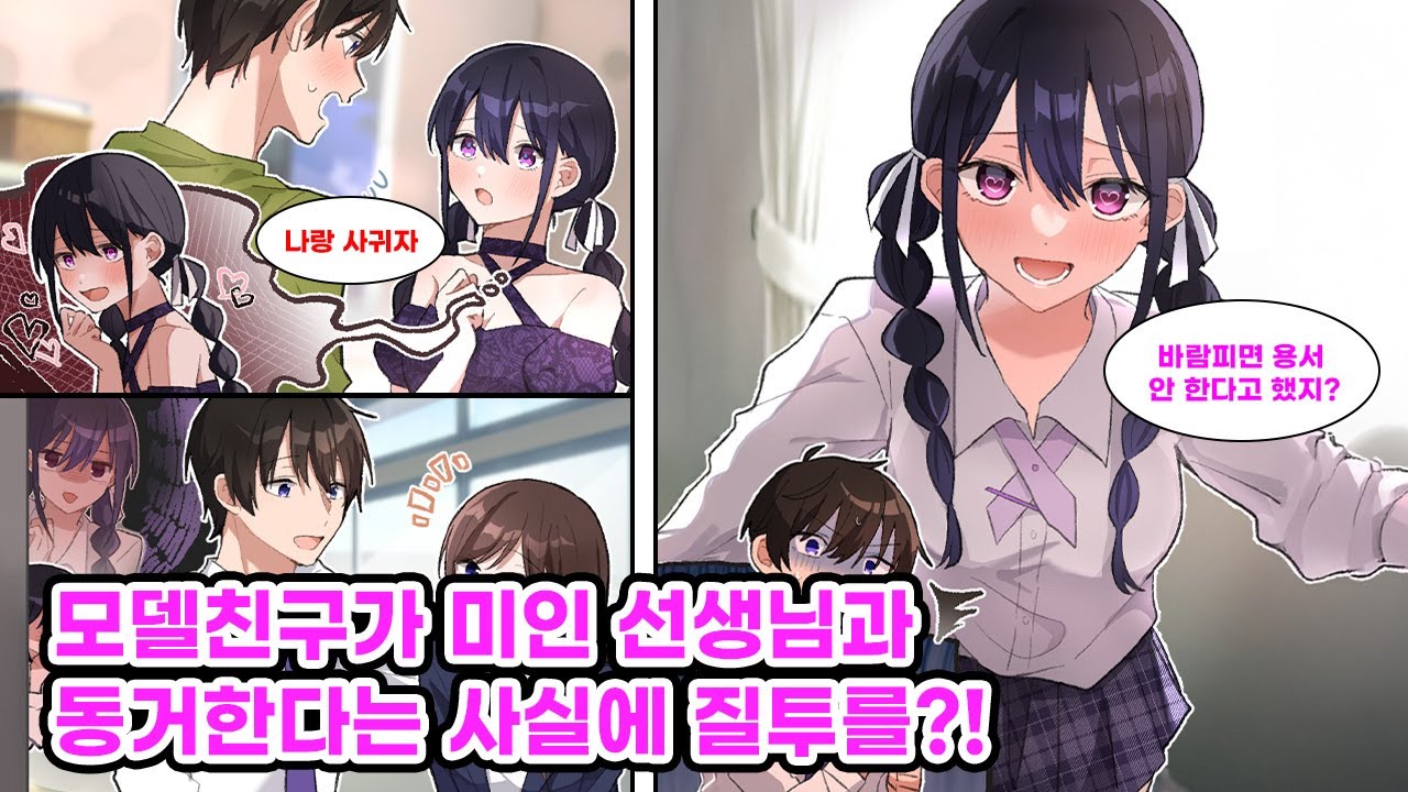 우리 반 남학생 전원이 반한 현역 모델과 비밀리에 만나는 나. 나에게 푹 빠진 듯하지만, 미인 교생과 대화만 해도 질투하는 그녀의 무서운 면이 드러나는데?! [만화] [연애]