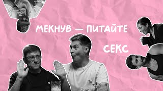 СЕКС | Остапчук, Корогодський, Свечкоренко, Чернецька | Мекнув - питайте