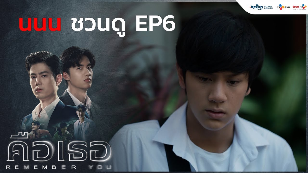 คุณ นนน มาชวนดู Ep.6 | คือเธอ Remember You - YouTube