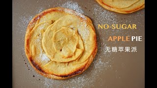 「Eng Sub/中字」无糖低卡苹果派/Low Carb, No Sugar, Easy making Apple Pie