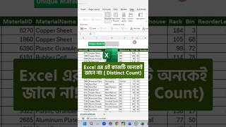 Excel এর এই কাজটি অনকেই জানে না! ( Distinct Count)