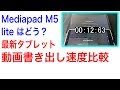 最新タブレット Mediapad M5 lite 動画書き出し速度をM5と比較