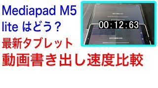 最新タブレット Mediapad M5 lite 動画書き出し速度をM5と比較