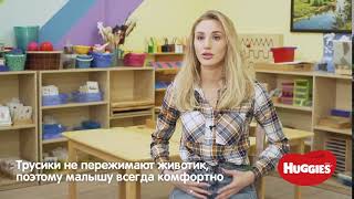 Александра Калмыкова о новых трусиках Huggies с цельным пояском