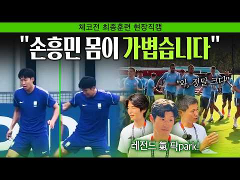 [월드컵직캠] '첫 경기 D-1' 손흥민 필두로 분위기 좋~다! 체코 선수들 피지컬이... (김희준 현지취재)