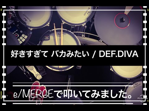 噂のe/MERGEで叩いてみましたシリーズ。【好きすぎて バカみたい / DEF.DIVA】