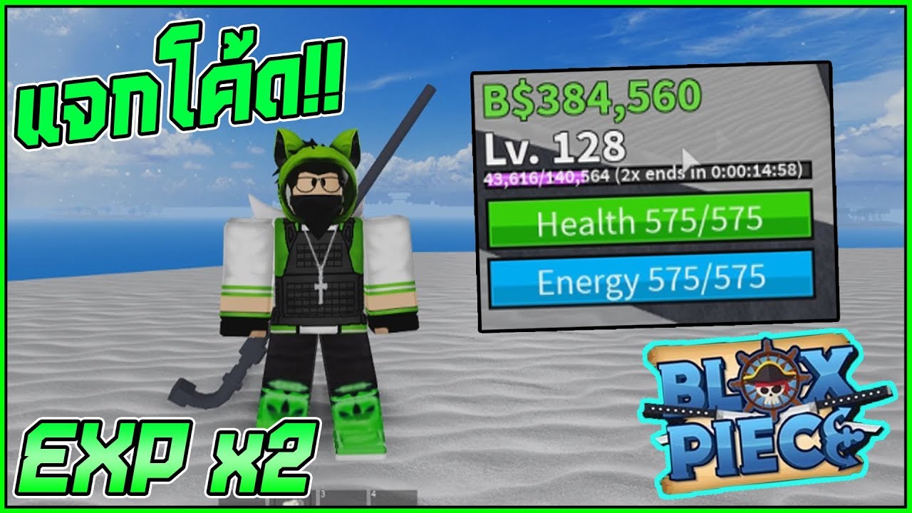 Roblox Blox Piece แจกโคด Exp X2 ทำใหฟารมไดงายขนกวาเดม 2 เทา ซงอยไดแค15นาทᴴᴰ - exp x2 roblox