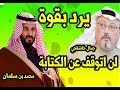 هاشتاج  في تويتر بخصوص جمال خاشقجي يرد بقوة على محمد بن سلمان.. لن اتوقف عن الكتابة