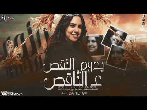 موال يدوم النقص علي الناقص بكره يشوفو بعنيهوم خلود محمد 2026 ترند التيك توك الجديد شعبي 2026