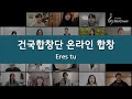 Eres tu - 건국합창단 KUChoir 2021 온라인 합창