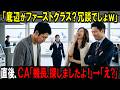 【スカッと】「底辺がファーストクラス?冗談でしょw」再会した直後、CA「機長、探しましたよ!」→「え?」【シニア】